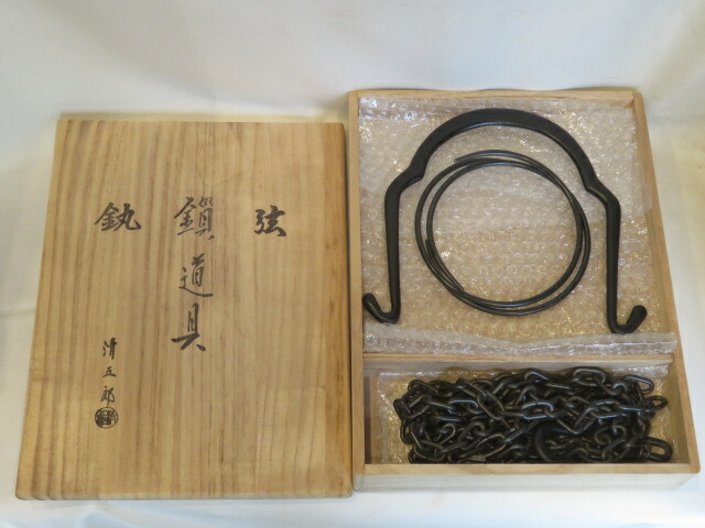 （卯月）木村清五郎作 釣釜道具 弦 釜鐶 釜鎖セット 吊釜 裏千家【税込・送料込】【中古・美品】