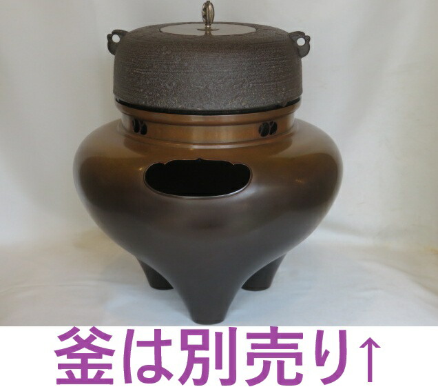 （卯月）紫金堂十二代 加藤忠三郎作 琉球風炉のみ販売！ 惺斎好写 ツボツボ透唐銅 箱・布団付【税込・送料込】【中古】