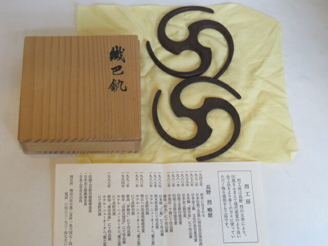 （卯月）岐阜県釜師 長野烈工房作 鐵巴釜鐶【税込・送料込】【中古・美品】