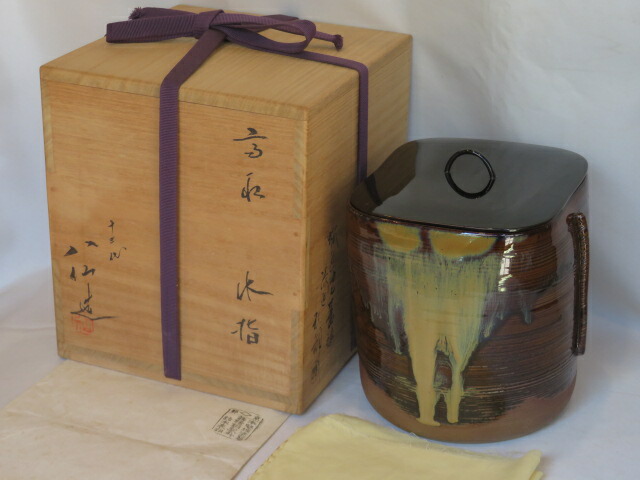 （卯月）福岡県 十三代 高取八仙作 管耳付水指 平安漆匠 鈴木表朔作 誂蓋添【税込・送料込】【中古・美品】
