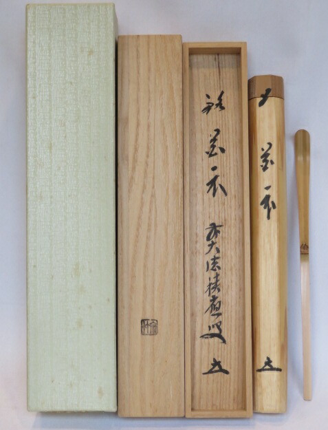 （卯月）前大徳 宝林寺 福本積應書付 銘「花衣」宗竹作  白竹茶杓【税込・送料込】【中古・美品】