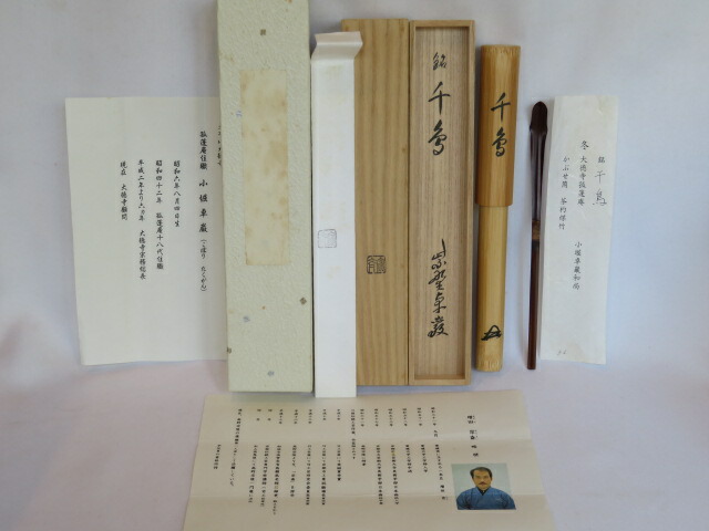 (卯月)大徳寺山内 狐篷庵住職 大徳寺525世 小堀卓巌和尚 銘「千鳥」増田宗斎作 かぶせ筒煤竹茶杓【税込・送料込】【中古・美品】