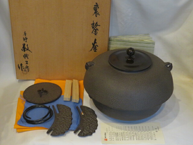 (卯月)山形県 高橋敬典工房作 宗旦好 裏鏊釜 裏甲釜〔透木釜〕【税込・送料込】【中古】