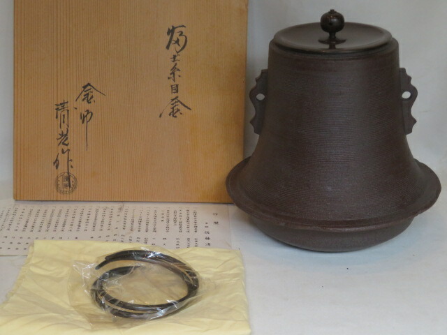 (卯月)山形県釜師 佐藤清光作 風炉用 富士糸目釜「小」【税込・送料込】【中古・美品】