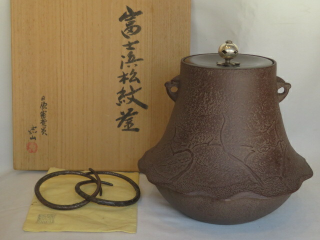 （卯月）日展審査員 横倉嘉山作 浜松地紋 富士釜 風炉用 【税込・送料込】【中古・美品】