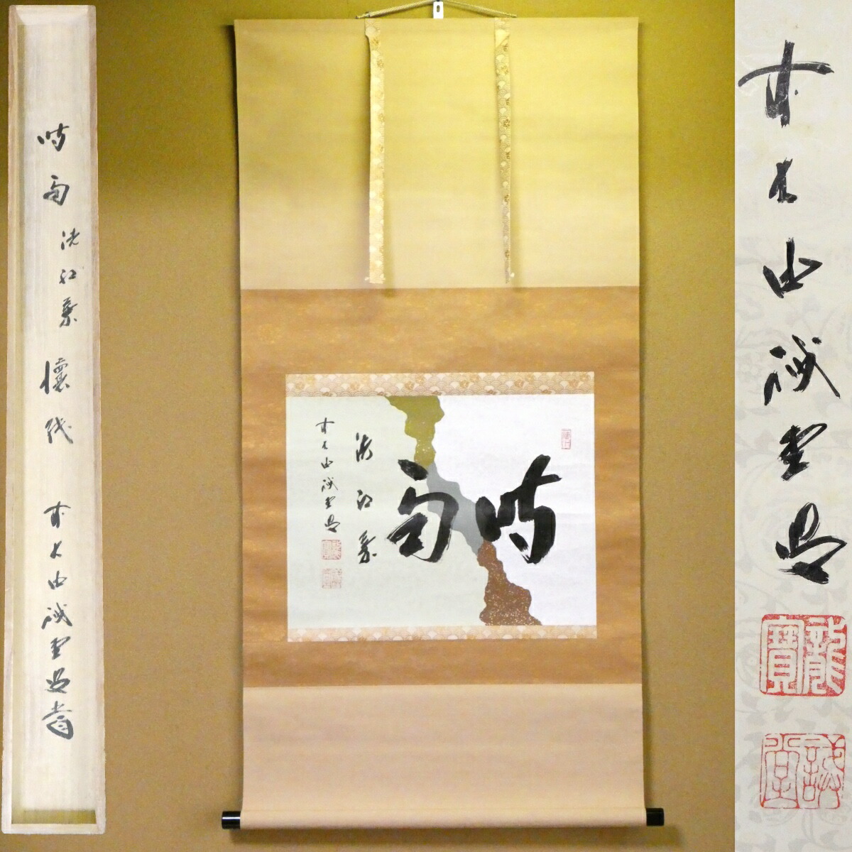 茶掛【時雨洗紅葉】懐紙 平安 藤井誡堂老師 自筆  横軸 大徳寺紫野塔頭 三玄院 掛軸 共箱【中古 美品】