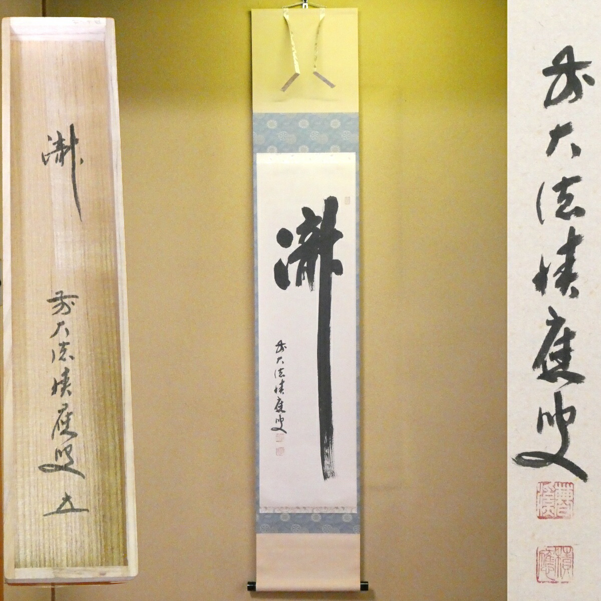 茶掛【瀧】福本積應筆 自筆  一行軸 前大徳 宝林寺 掛軸 共箱【中古 美品】