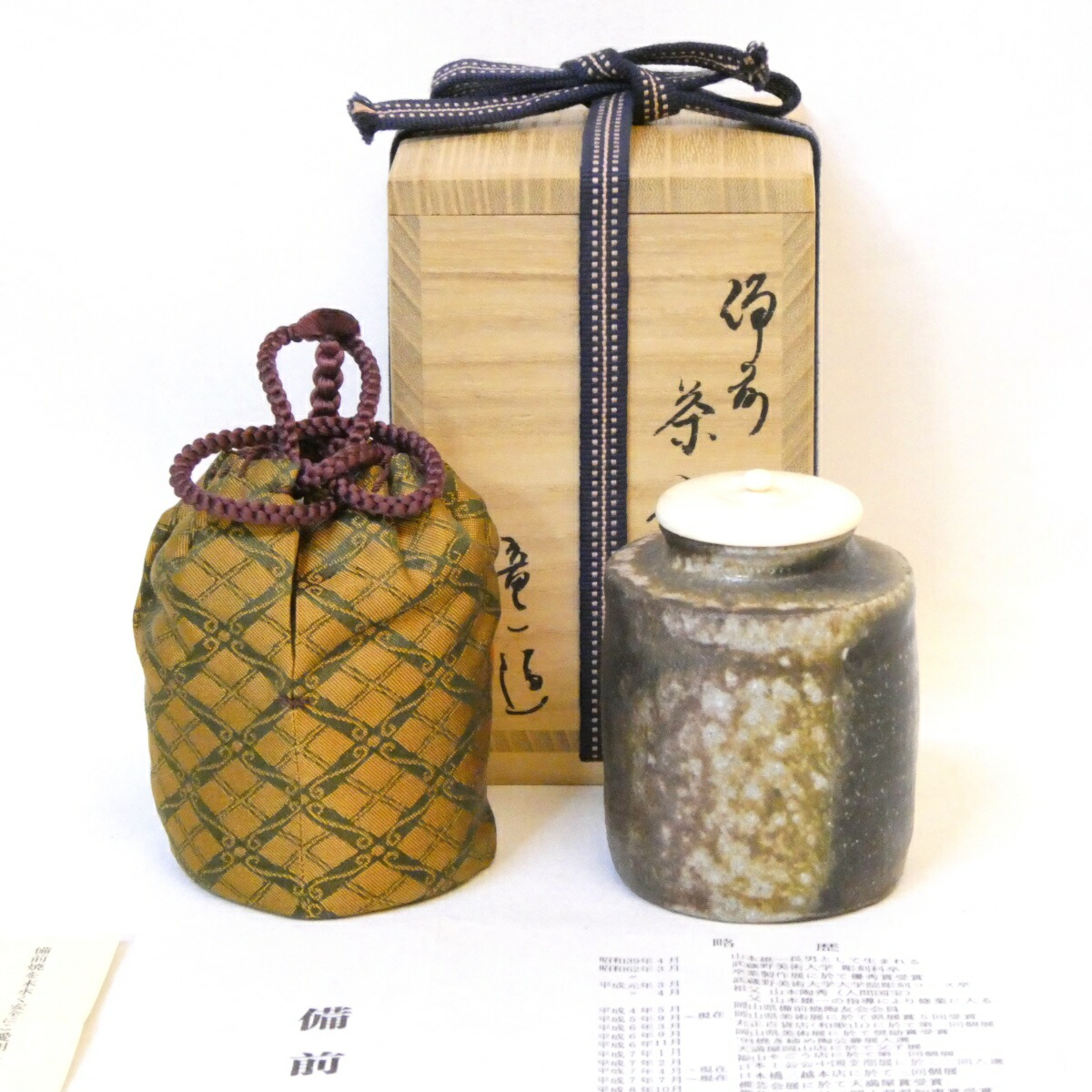 【四月の特売品】山本竜一作 備前焼 茶入 肩衝 茶道具 四ツ目菱緞子 祖父 山本陶秀【中古 美品】