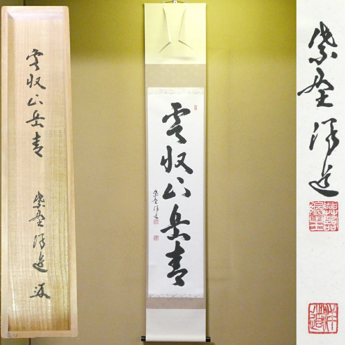 茶掛【雲収山岳青】福代洋道 自筆  一行軸 大徳寺 興臨院 紫野塔頭 掛軸 共箱【中古 美品】