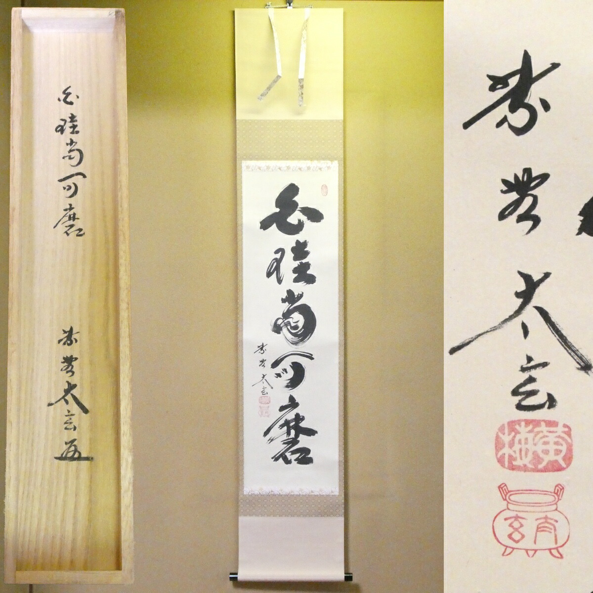 茶掛【白珪尚可磨】小林太玄 自筆  一行軸 大徳寺 黄梅院 掛軸 共箱【中古 美品】