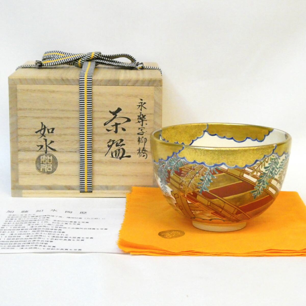 【四月の特売品】平安 加藤如水作 永楽写 柳橋茶碗 茶道具【中古 美品】