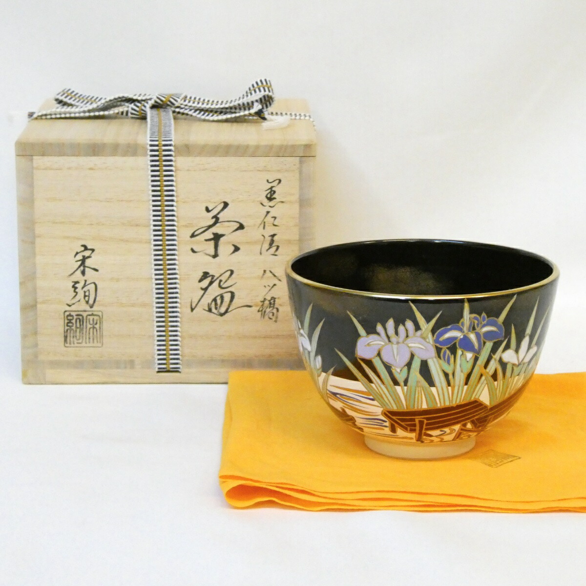 【春の茶道具】水出宋絢作 黒仁清 八ツ橋 茶碗 八橋 茶道具【中古 美品】