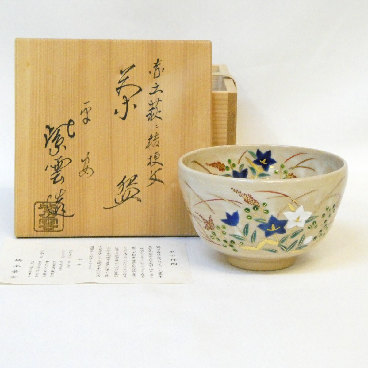 【四月の特売品】平安 橋本紫雲作 仁清写 赤土 萩に桔梗文 茶碗 茶道具 【中古 美品】