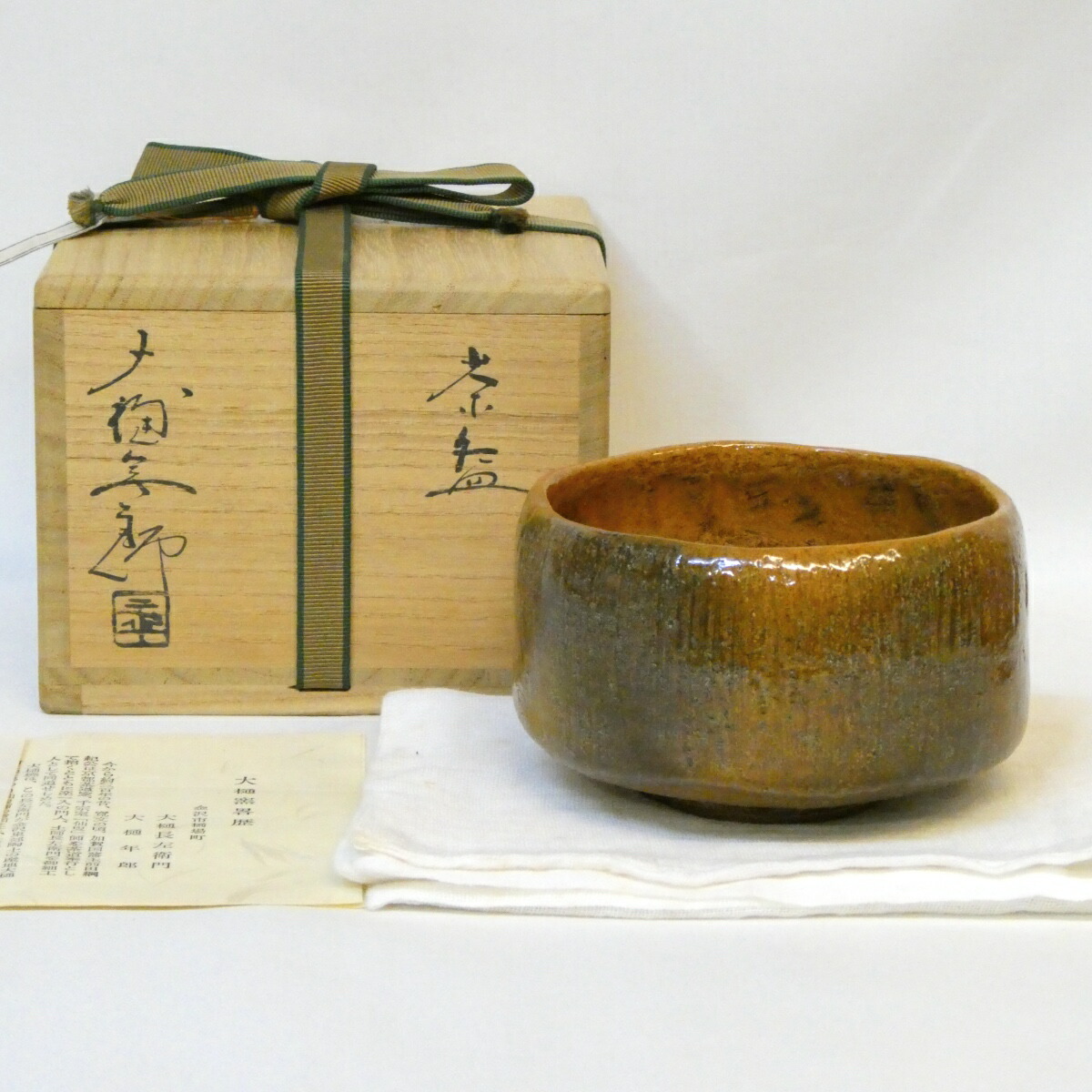 【四月の特売品】石川県 大樋年朗(十代 大樋長左衛門)作 飴釉 茶碗 大樋焼 飴楽 茶道具 【中古 美品】