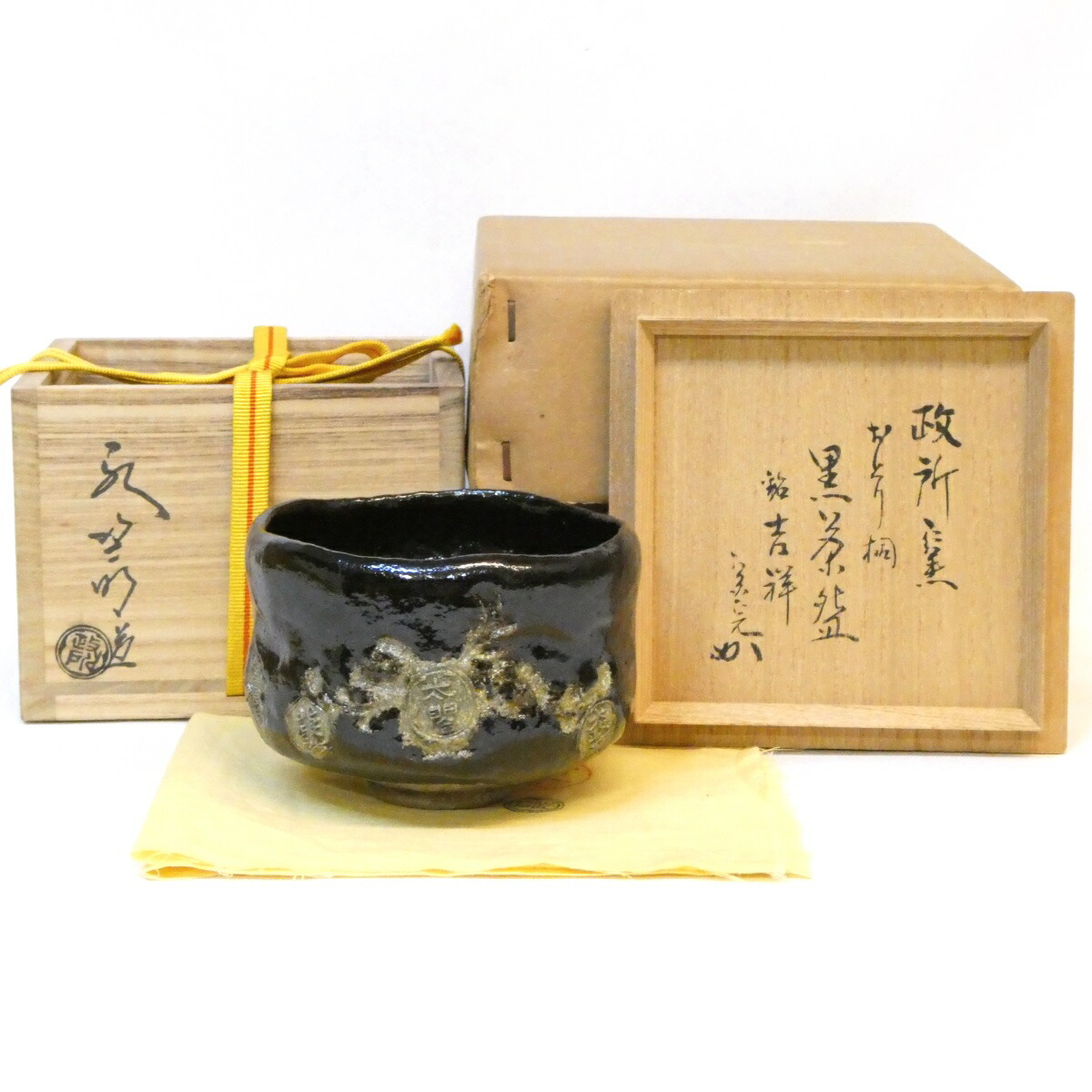 【堀内宗完宗匠書付】政所窯 初代 永興明道作 おどり桐 黒茶碗 銘「吉祥」 黒楽数印 兼中斎 後藤明道 茶道具【中古 美品】