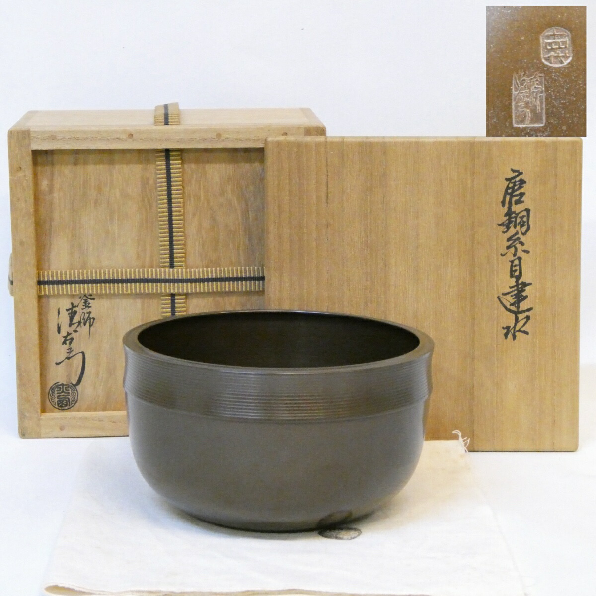 【千家十職】 十四代 大西清右衛門 浄中作 淡々斎好 唐銅糸目 建水 裏千家好 本歌 高級茶道具【中古 美品】