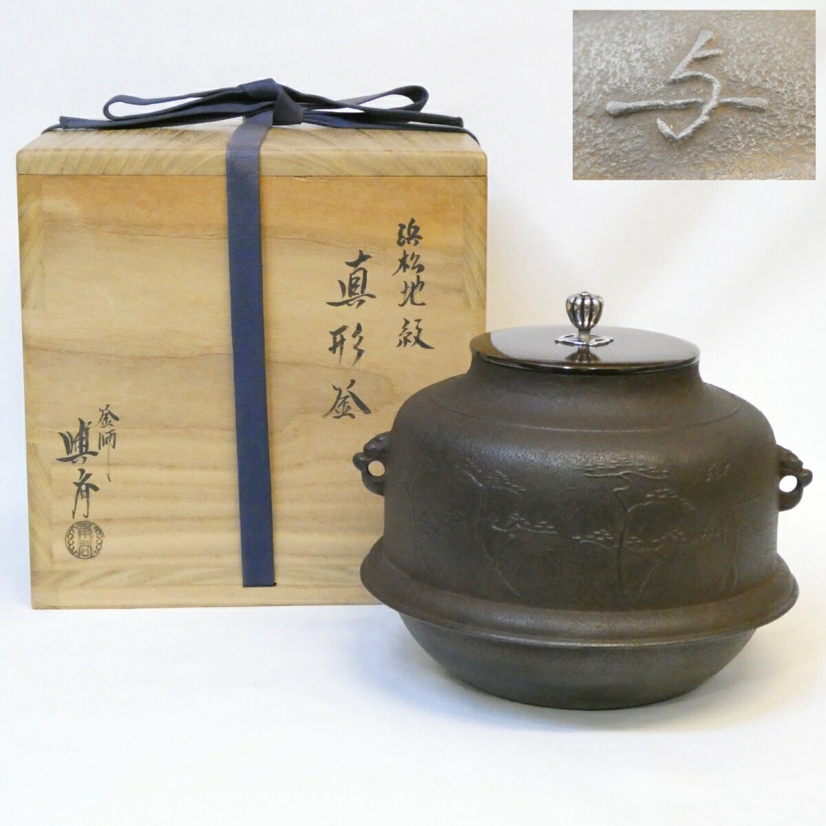【高級茶道具】大阪府 三代 角谷与斎作 浜松地紋 真形釜 南鐐摘蓋添 風炉用 角谷興兵衛 羽付【中古 美品】