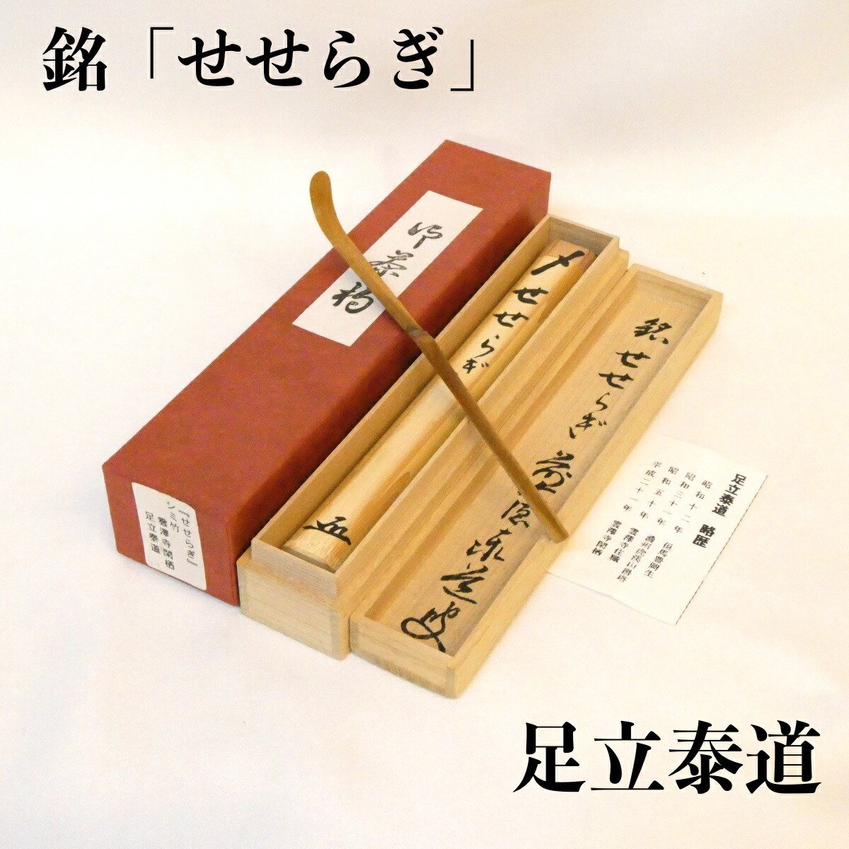 銘【せせらぎ】足立泰道和尚 浸竹茶杓 前大徳 茶道具【中古 美品】