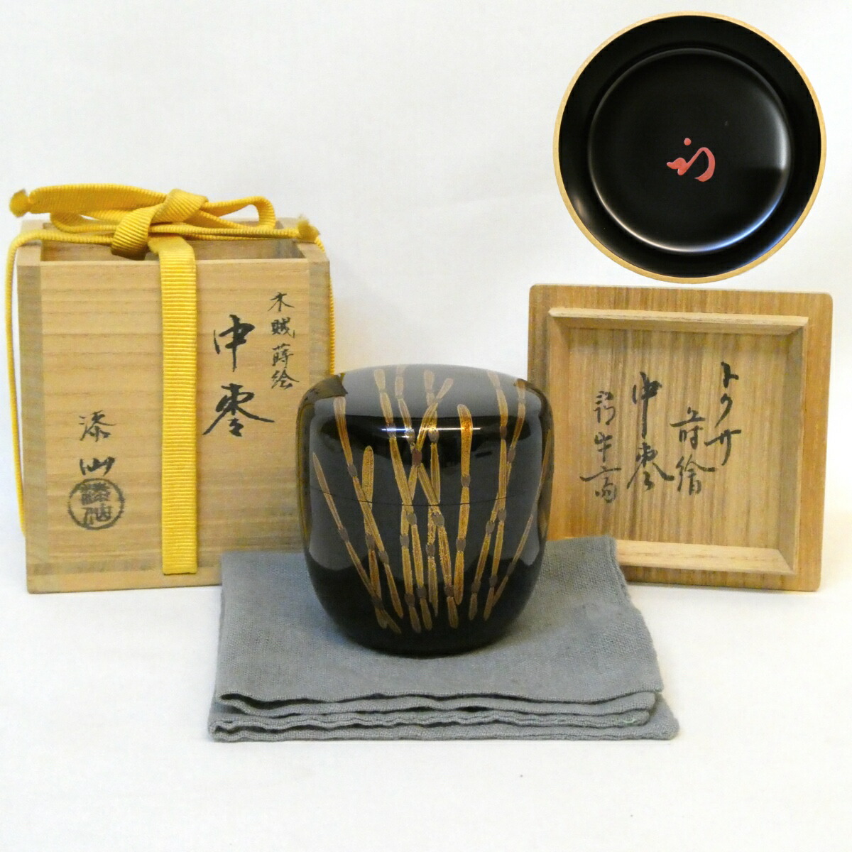 【尋牛斎宗匠書付】川合漆仙作 木賊蒔絵 中棗 黒真塗 久田宗也宗匠【半床庵】箱書・花押  茶道具【中古 美品】