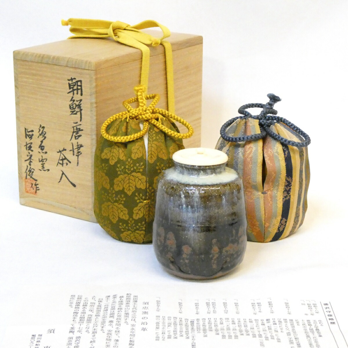 【仕覆二つ】須恵窯 徳沢守俊作 朝鮮唐津 茶入 金春裂 桐緞子 眼鏡箱 高級茶道具【中古 美品】
