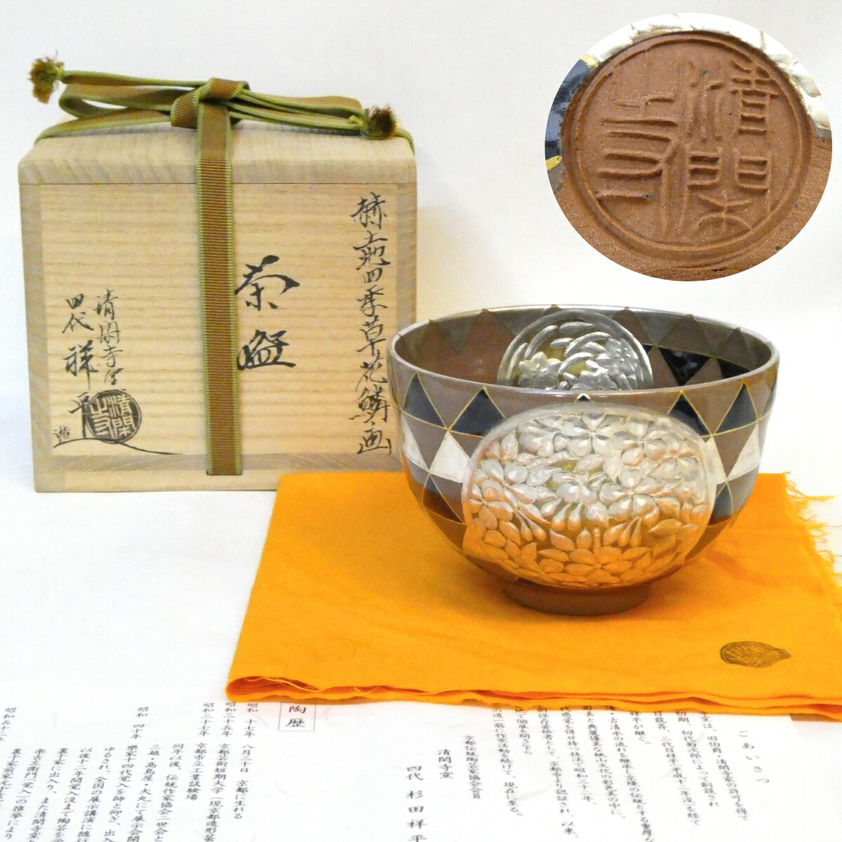 【上作丸印】平安清閑寺窯四代 杉田祥平作 赫土地 四季草花鱗ノ画 茶碗 高級茶道具【中古 美品】