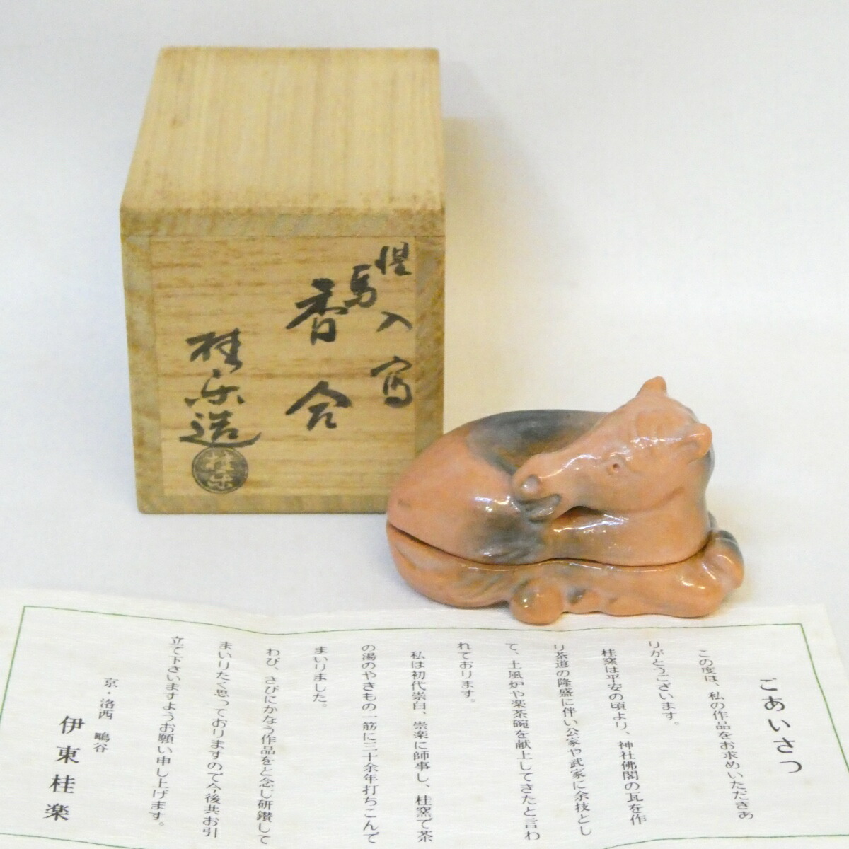 【惺入写】桂窯 伊東桂楽作 赤楽 馬香合 干支 午年 楽焼 茶道具【中古 美品】