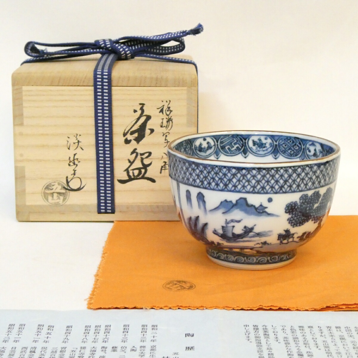 【四月の特売品】五山窯 林淡幽作 祥瑞写 八角 茶碗 染付 山水花鳥文 茶道具【中古 美品】