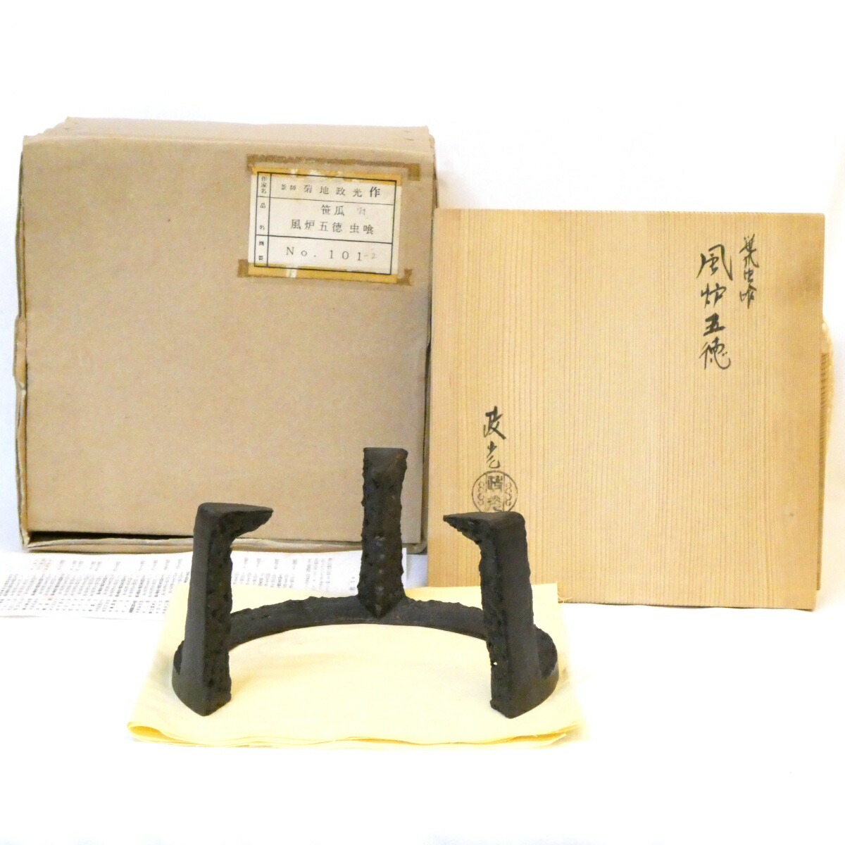 【七寸】釜師 菊地政光作 笹瓜虫喰 五徳 風炉用 茶道具【中古 美品】