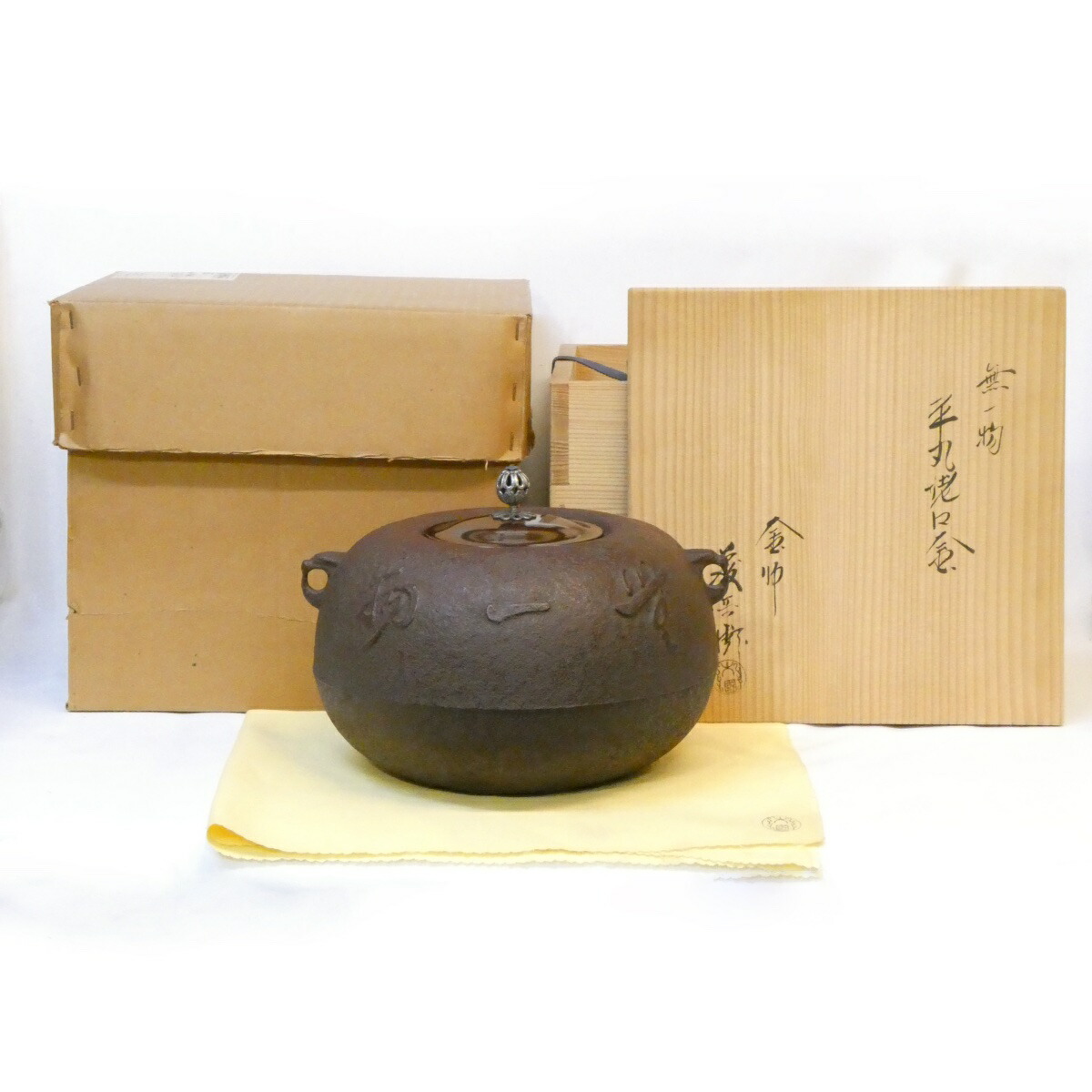 【南鐐摘蓋添え】大阪釜師 三代大国藤兵衛作 無一物 平丸姥口釜 炉用 茶道具【中古 美品】