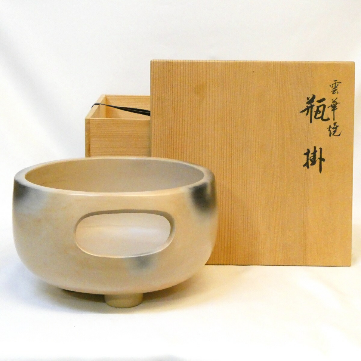 【訳あり特価！】平安桂窯 土風炉師 寄神崇白作 雲華焼 瓶掛 紅鉢 眉風炉 八寸 小風炉【中古】