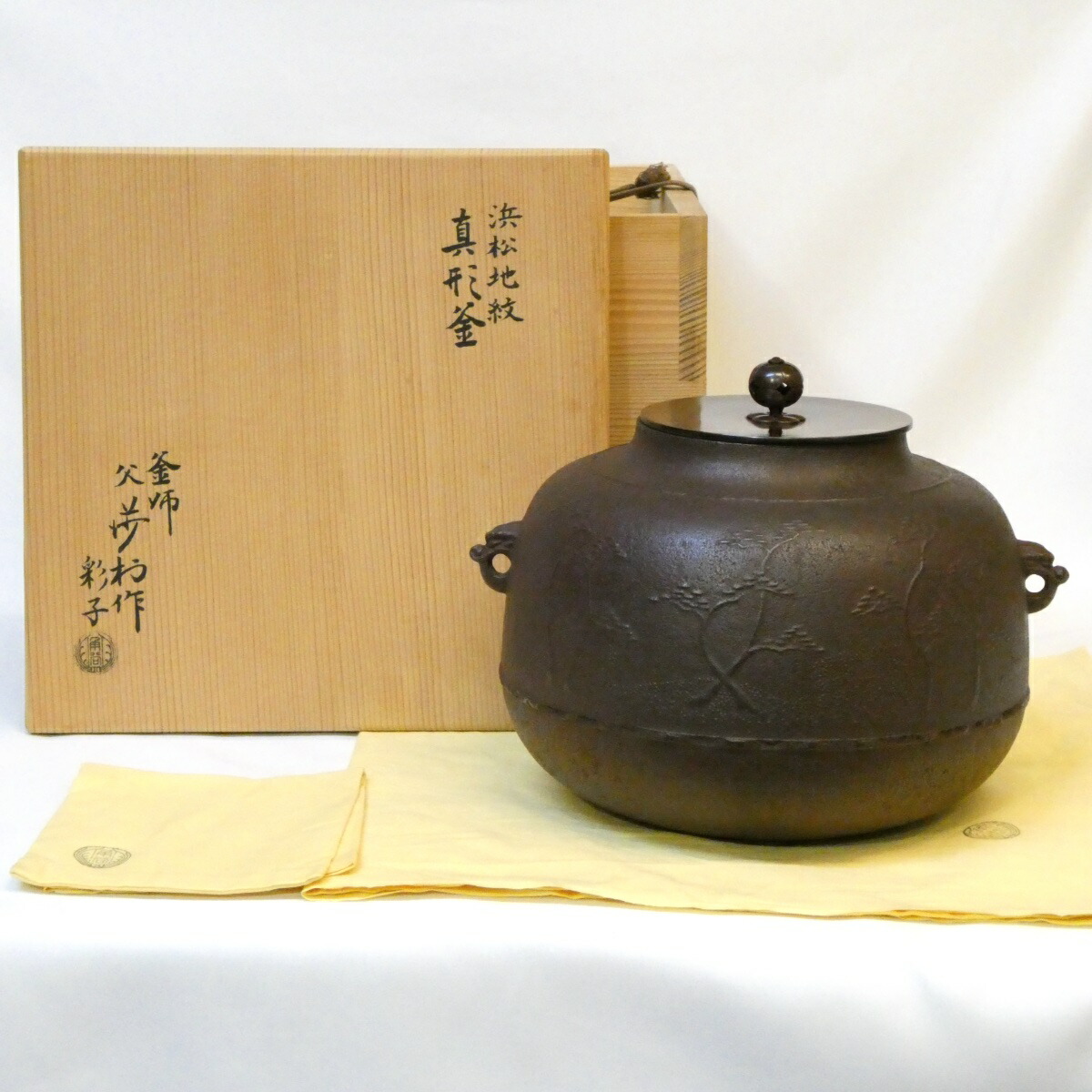【彩子極め箱】大阪府 角谷莎村作 真形釜 浜松地紋 炉用 茶道具【中古 美品】
