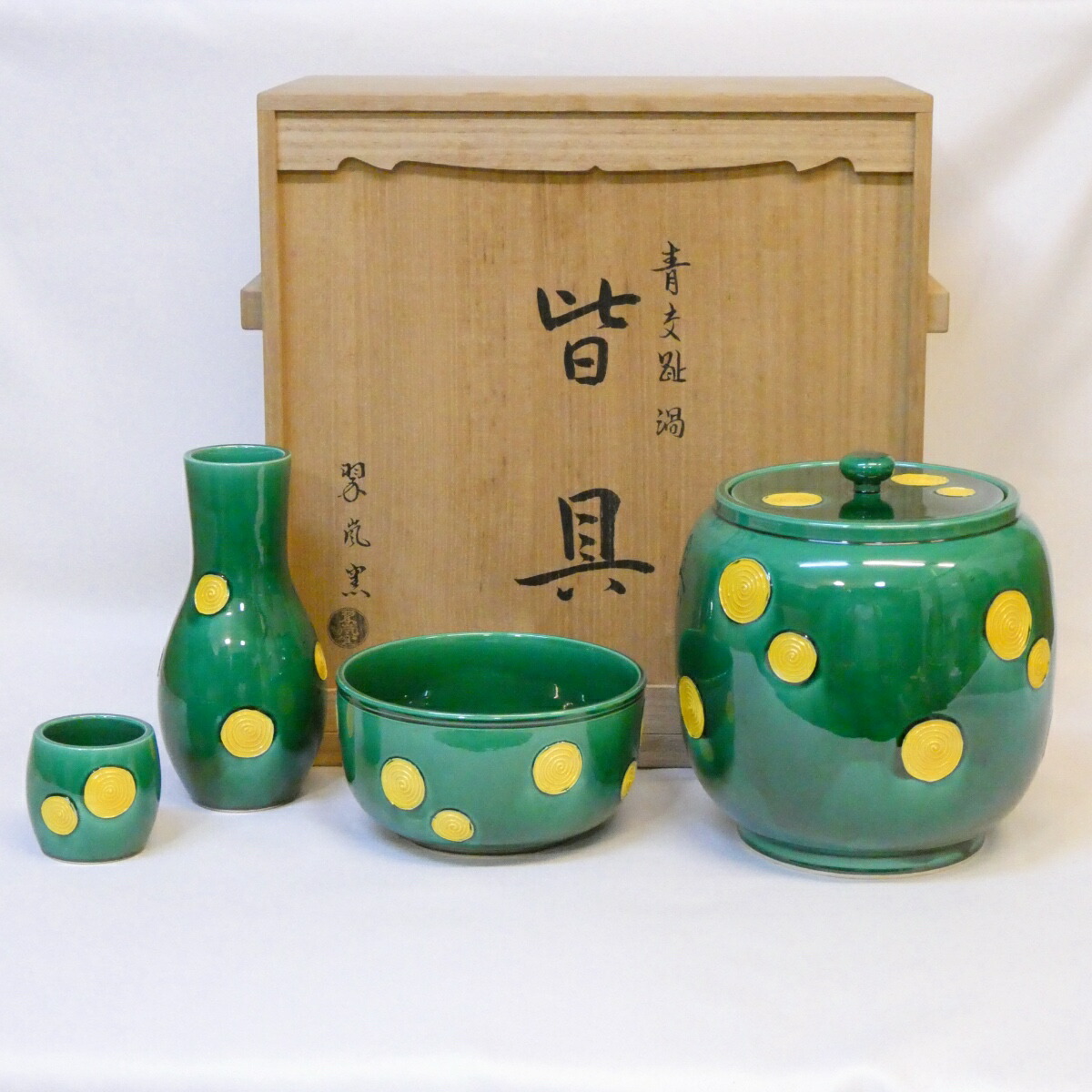 【四月の特売品】平安 中村翠嵐 窯作 青交趾 渦 皆具 高級茶道具【中古 美品】