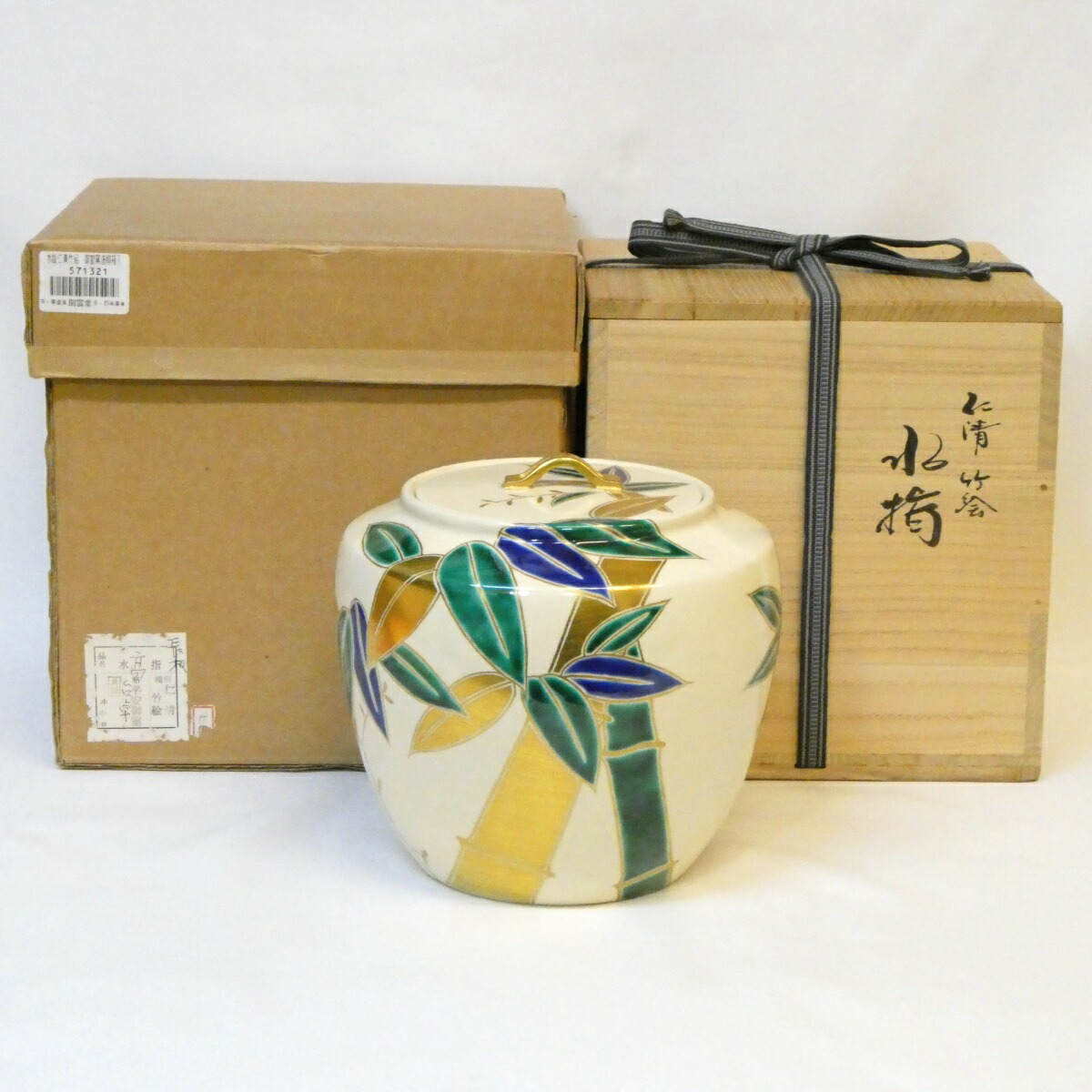 【三月の特売品】平安 御室窯作仁清写 竹絵 水指 茶道具【中古 美品】