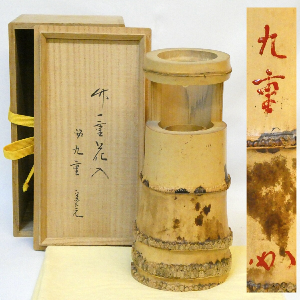 【堀内宗完宗匠書付】銘「九重」竹一重切花入 花押 箱書 兼中斎 茶道具【中古 美品】