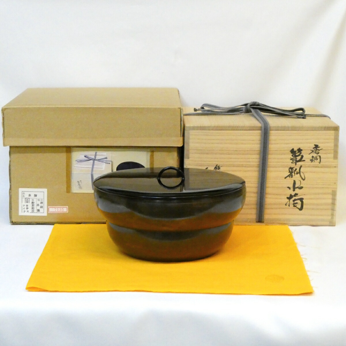 【四月の特売品】 高岡鋳師 般若勘渓作 唐銅 単瓢水指 茶道具【中古 美品】