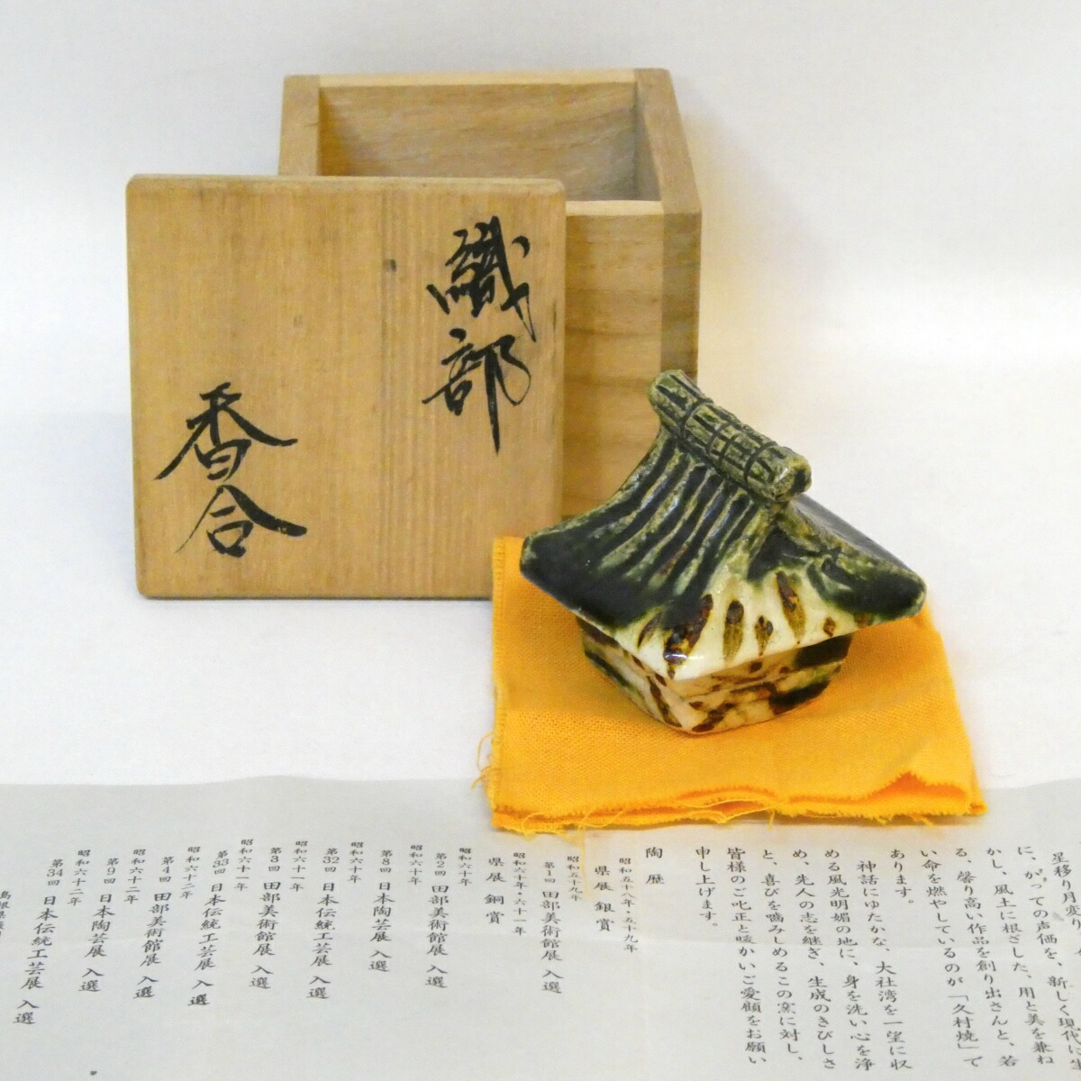 【三月の特売品】出雲 久村焼 柳楽勝重作 織部 葛屋 香合 苫屋 茶道具【中古 美品】