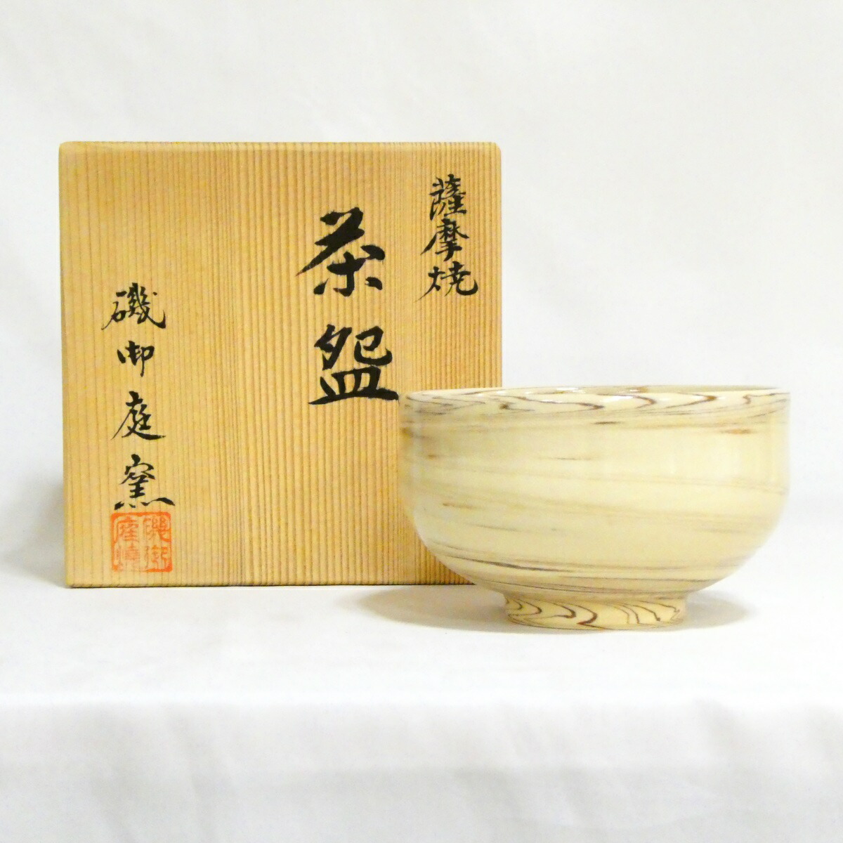 【茶道具】磯御庭焼窯 薩摩焼 茶碗【中古 美品】