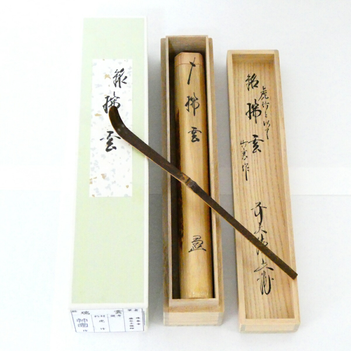 銘【瑞雲】法谷文雅書付 虎竹茶杓 宮下竹憲作 茶道具【中古 美品】
