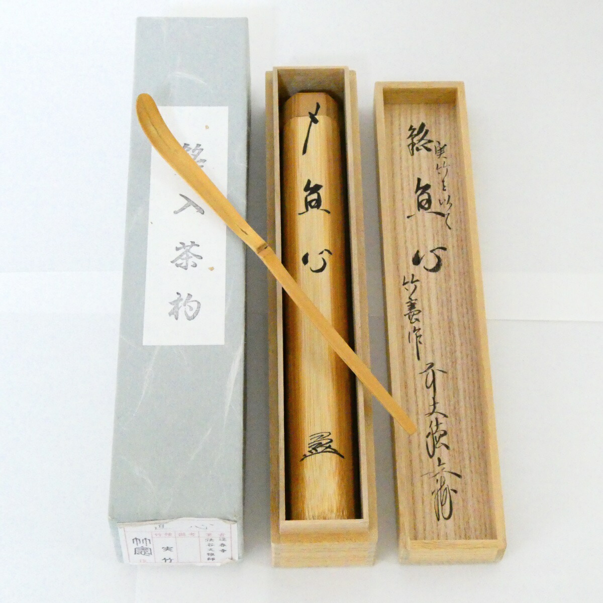 銘【直心】法谷文雅書付 実竹茶杓 宮下竹憲作 茶道具【中古 美品】
