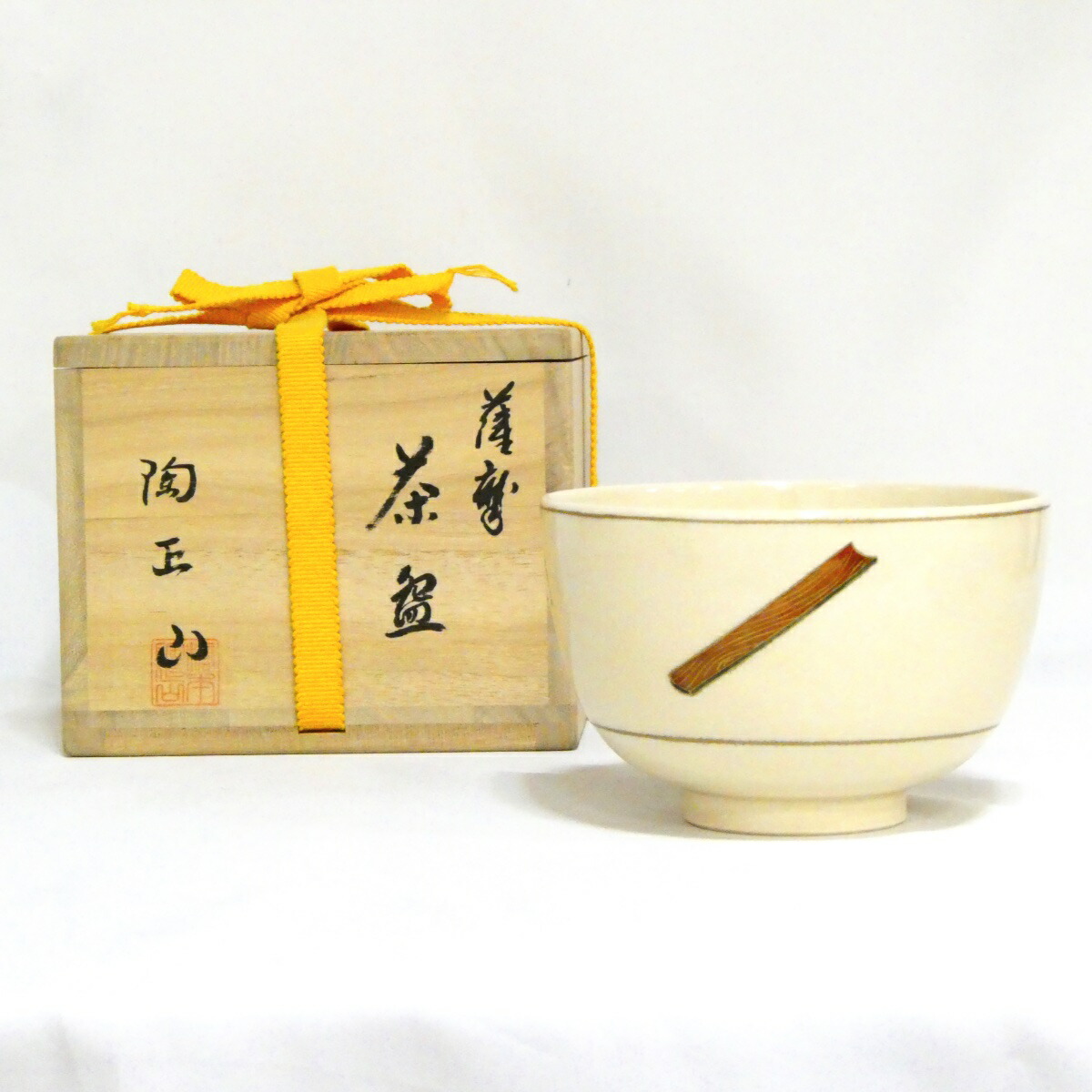 【薩摩焼】橋本陶正山作 薩摩 茶碗 茶道具【中古 美品】