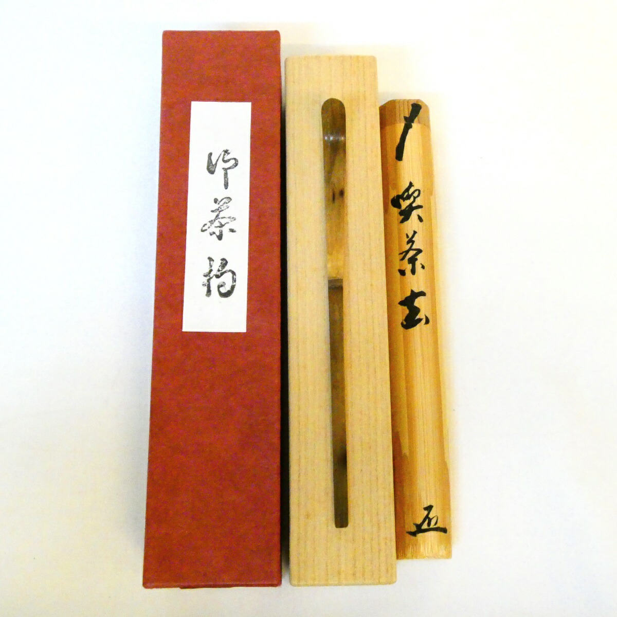 銘【喫茶去】足立泰道和尚 浸竹茶杓 前大徳 茶道具【中古 美品】
