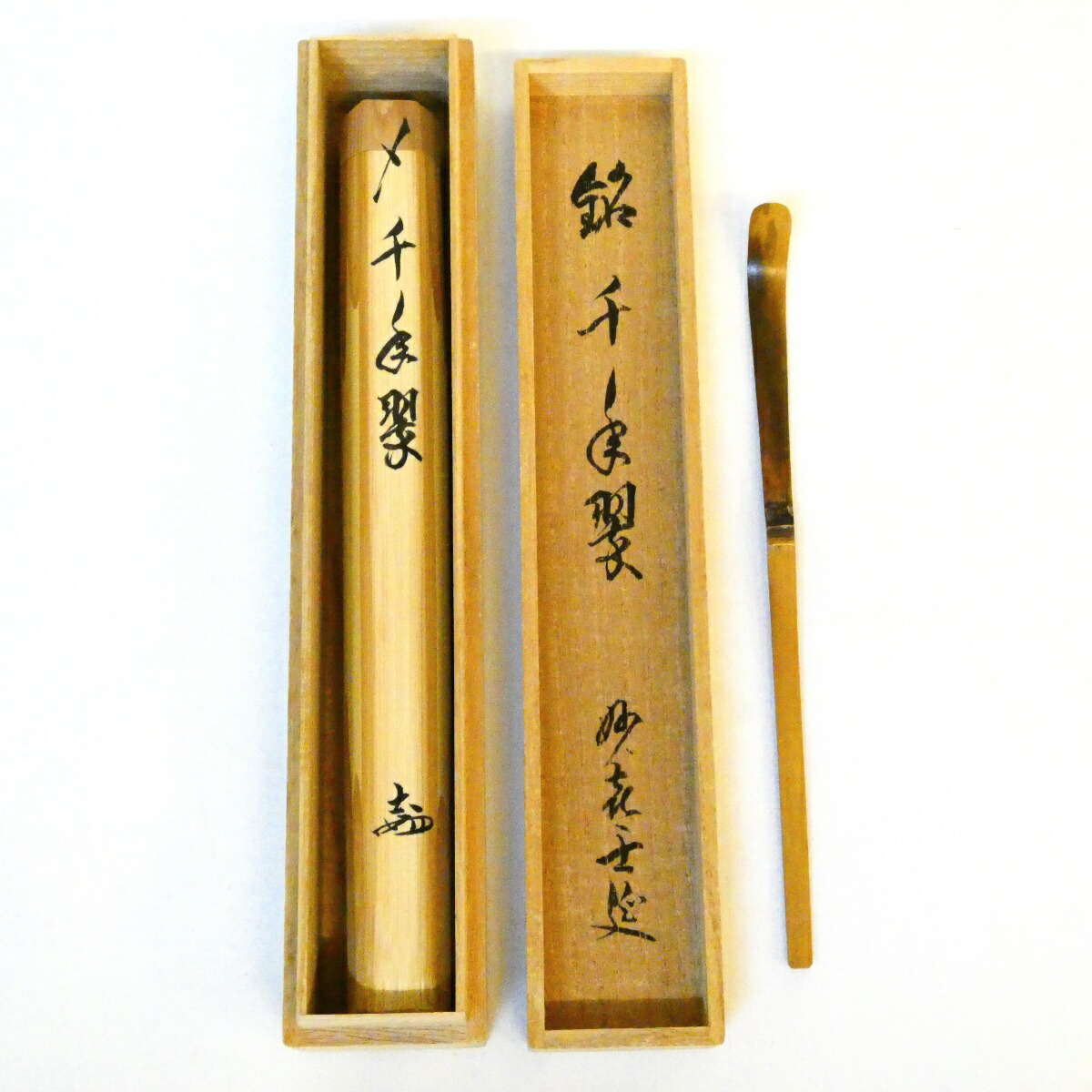 銘【千年翠】妙喜庵 武田士延書付 浸竹茶杓 茶道具【中古 美品】