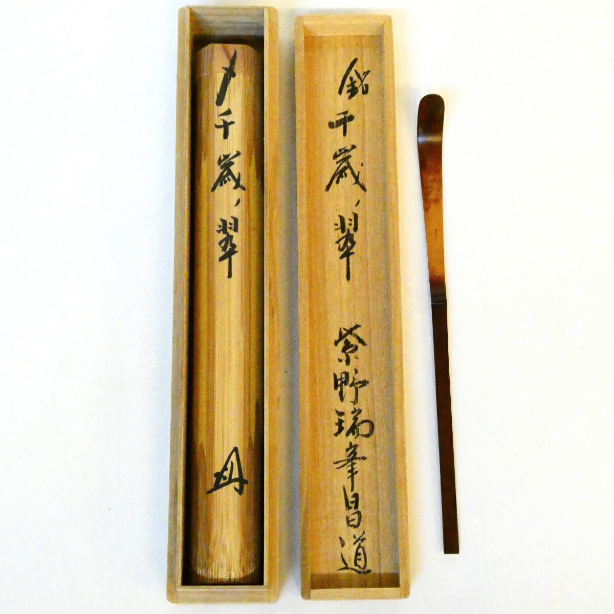 銘【千歳翠】紫野瑞峯院 前田昌道和尚書付 浸竹茶杓 茶道具【中古 美品】