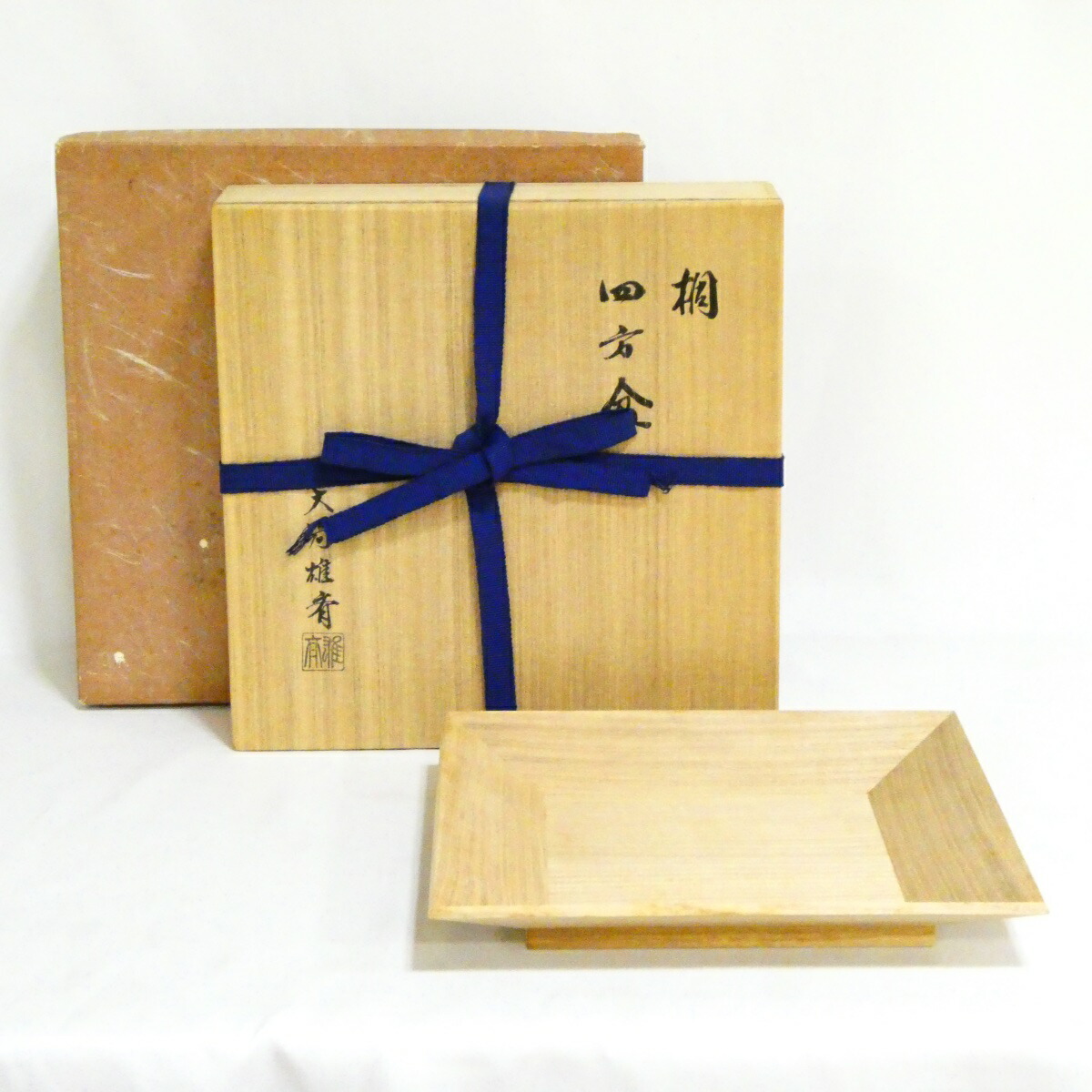 【特価品！！】指物師 大崎雄斎作 桐木地 四方盆 干菓子器（大）茶道具【中古 美品】
