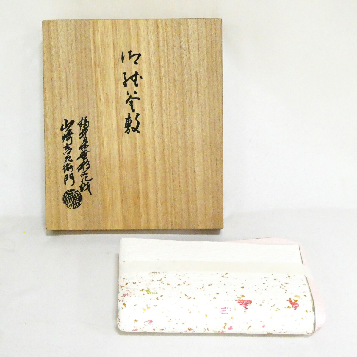 【訳あり特価品！！】福井県 無形文化財保持者 山崎吉左衛門作 檀紙製 紙釜敷 茶道具