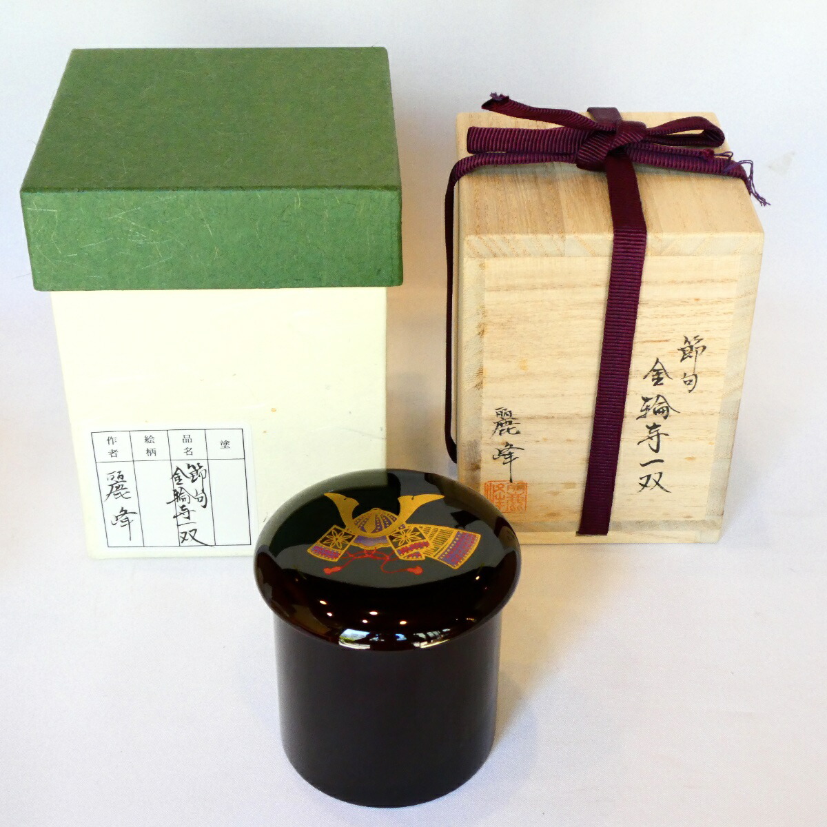 【端午の節句】佐々木麗峰作 金輪寺一双棗 茶道具【中古 美品】