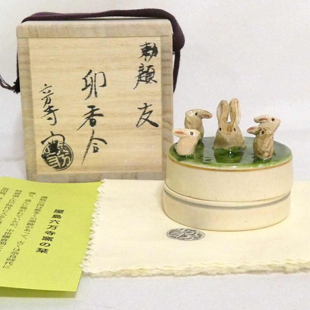 【五月の特売品】六万寺窯 紀太隆志作 勅題『友』卯香合うさぎ  卯年  お月見 茶道具【中古 美品】