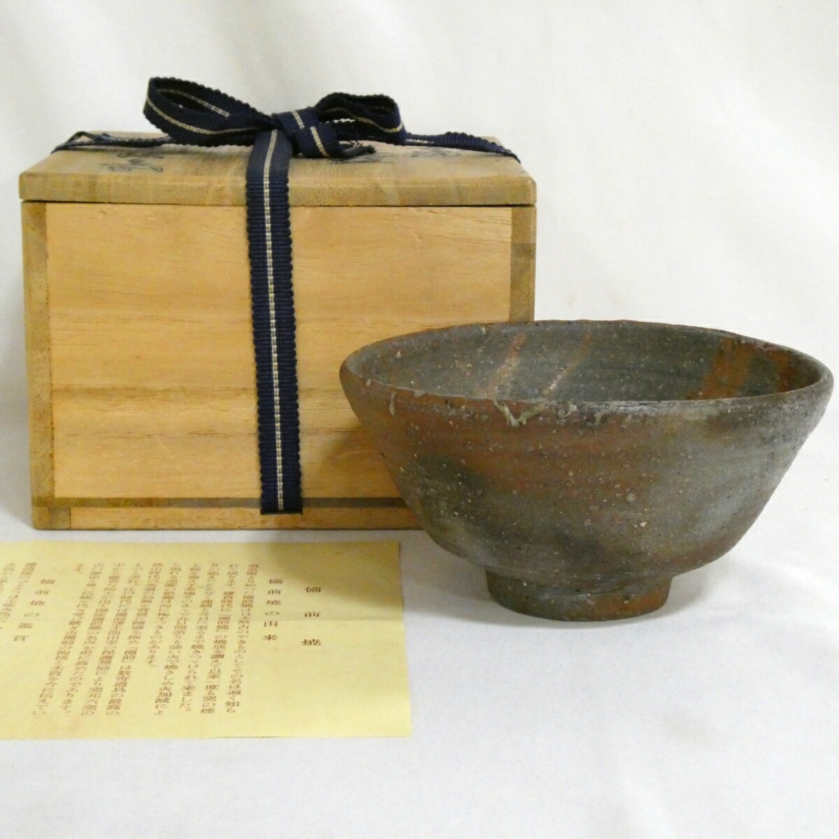 【五月の特売品】備前焼 木村一陽作 備前 茶碗 茶道具【中古 美品】