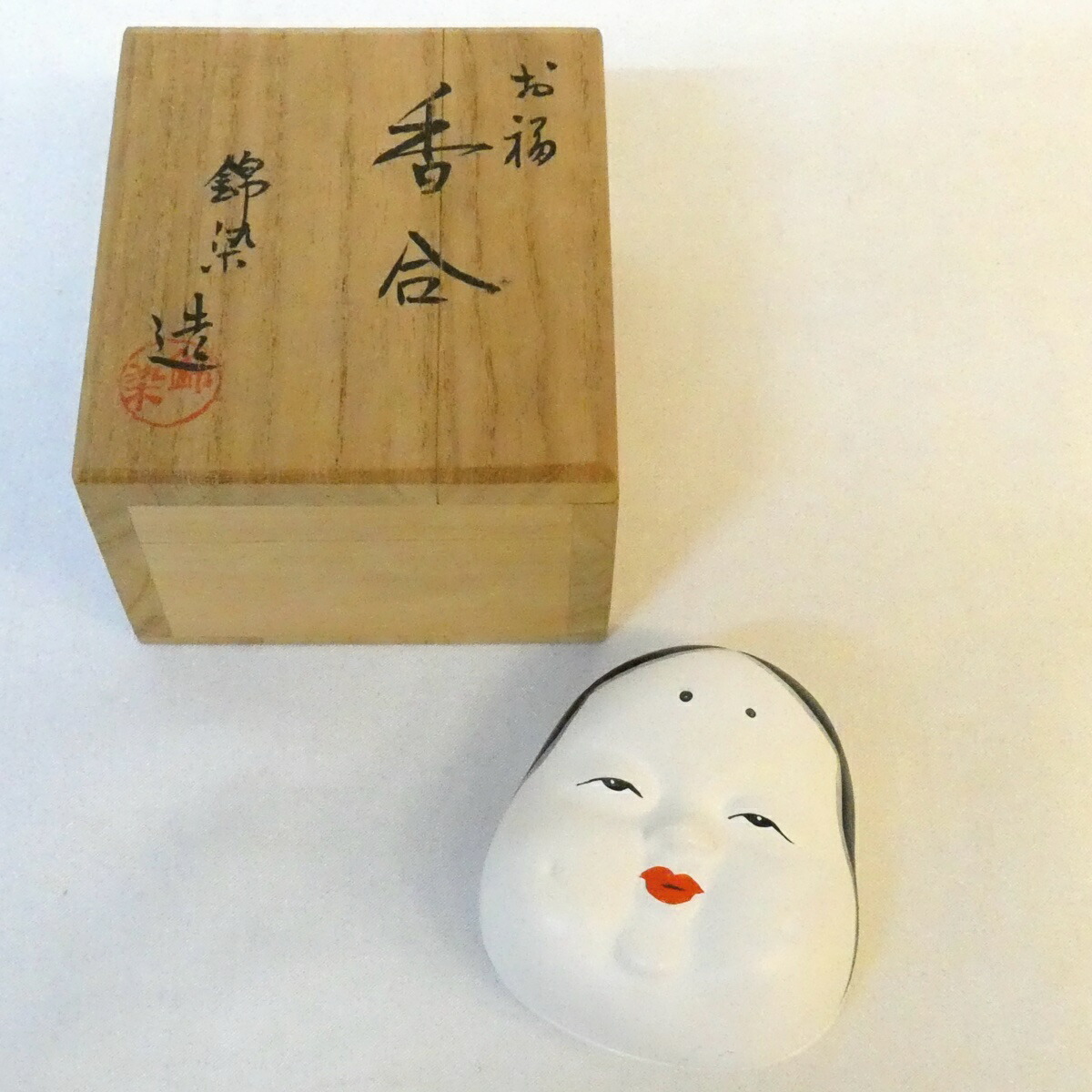 【五月の特売品】錦染造 お福 香合 お福さん 御福 茶道具【中古 美品】