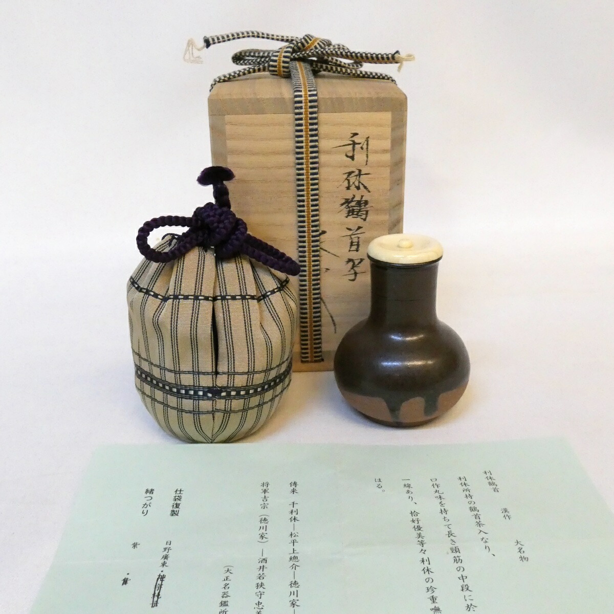 【唐物・大名物】平安東山 笹田仁史作 利休鶴首写茶入 日野廣東裂仕服【中古 美品】